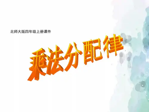 北师大版-数学-四年级上册-《乘法》【乘法分配律】课件