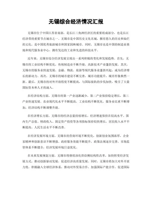 无锡综合经济情况汇报