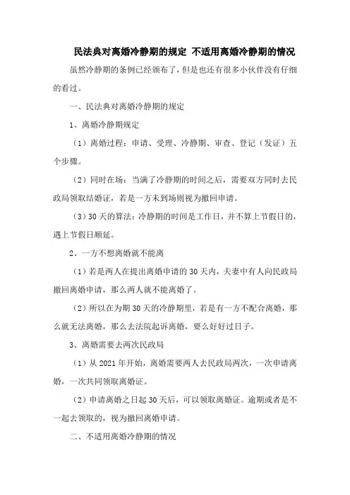 民法典对离婚冷静期的规定 不适用离婚冷静期的情况