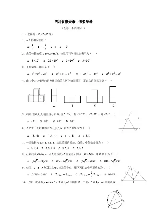 四川省雅安市中考数学试题.doc