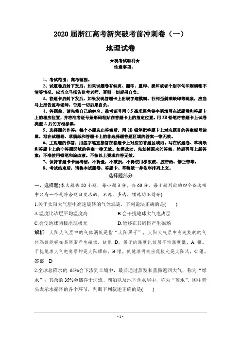 2020届浙江高考新突破考前冲刺卷(一)地理试卷