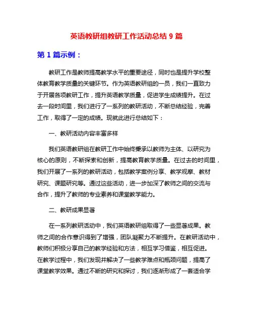 英语教研组教研工作活动总结9篇