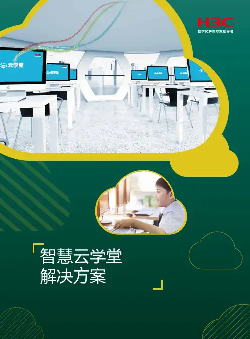 智慧云学堂解决方案