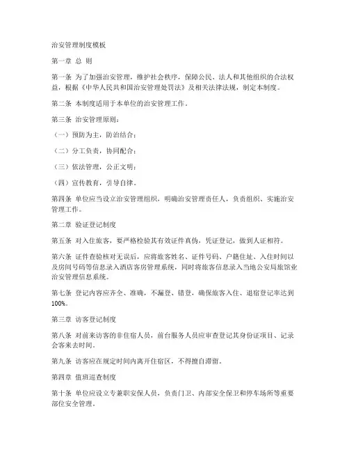 治安管理制度模板