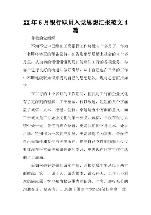 XX年5月银行职员入党思想汇报范文4篇
