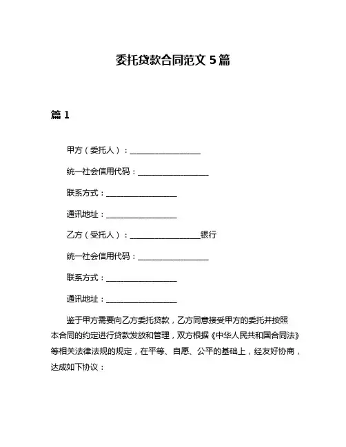 委托贷款合同范文5篇