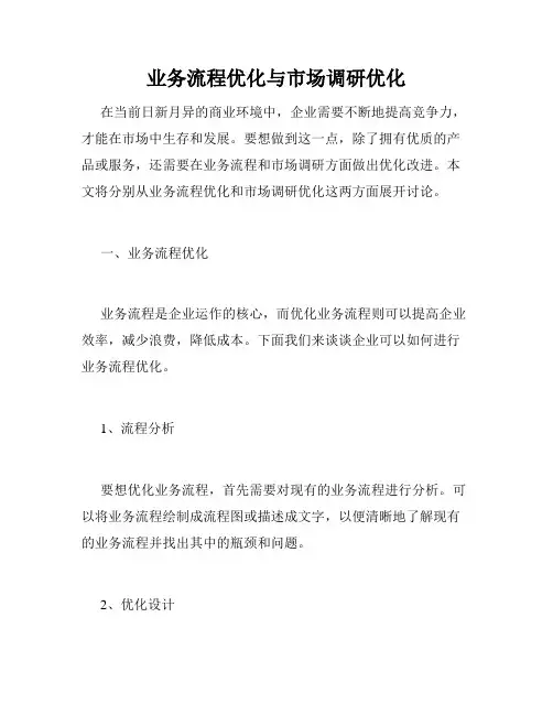 业务流程优化与市场调研优化