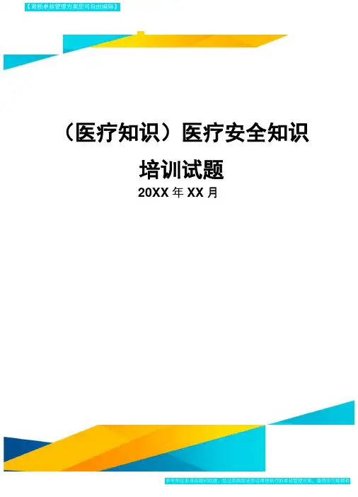 [医疗知识]医疗安全知识培训试题