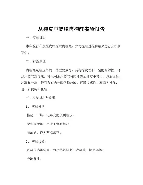 从桂皮中提取肉桂醛实验报告