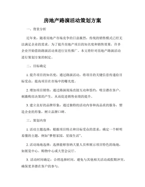 房地产路演活动策划方案