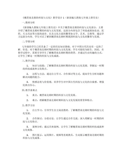 《魏晋南北朝的科技与文化》教学设计1(新部编人教版七年级上册历史)