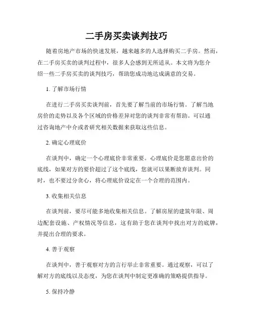 二手房买卖谈判技巧