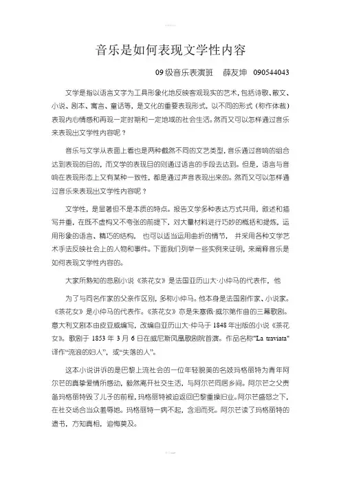 音乐是如何表现文学性内容的