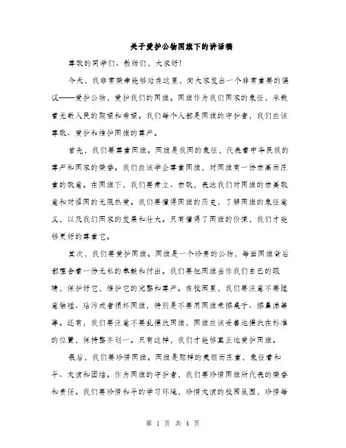 关于爱护公物国旗下的讲话稿（二篇）