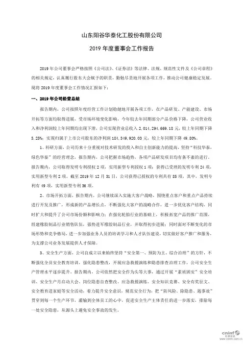 阳谷华泰：2019年度董事会工作报告
