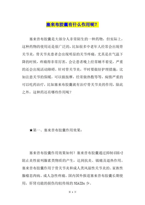 塞来布胶囊有什么作用呢？