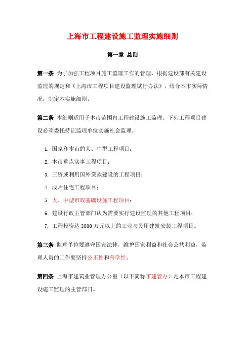 上海市工程建设施工监理实施细则
