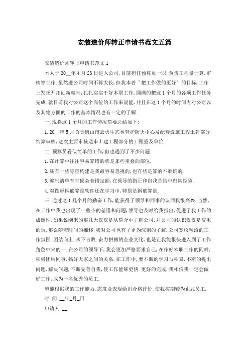 安装造价师转正申请书范文五篇