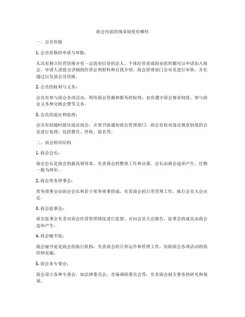 商会内部的规章制度有哪些