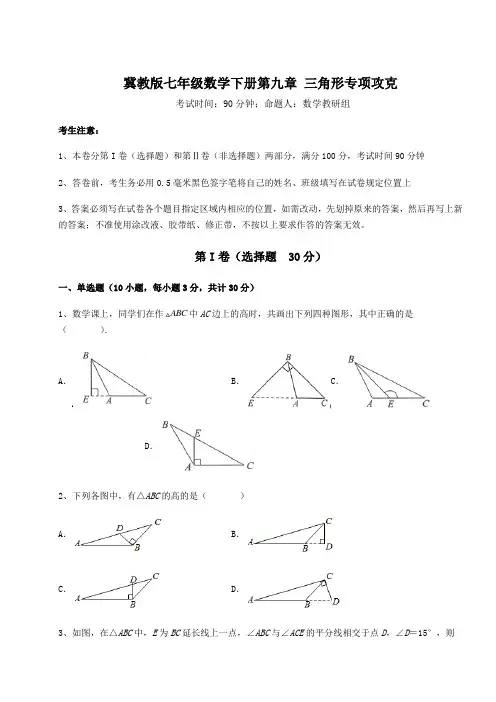 2021-2022学年最新冀教版七年级数学下册第九章 三角形专项攻克试题(含解析)
