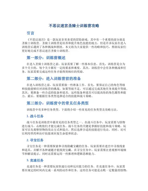 不思议迷宫圣骑士训练营攻略