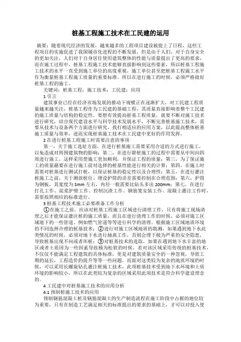 桩基工程施工技术在工民建的运用