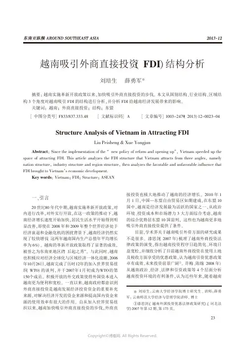 越南吸引外商直接投资FDI)结构分析_____