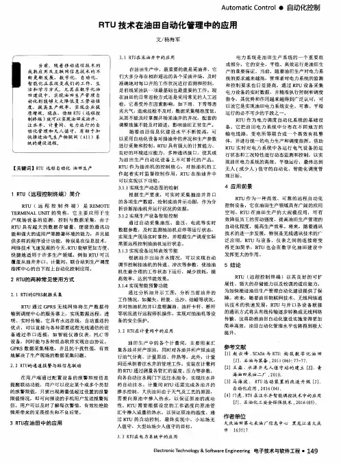 RTU技术在油田自动化管理中的应用