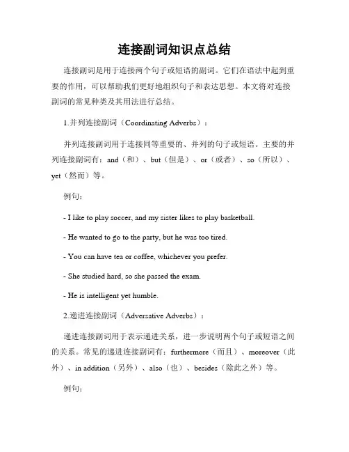 连接副词知识点总结
