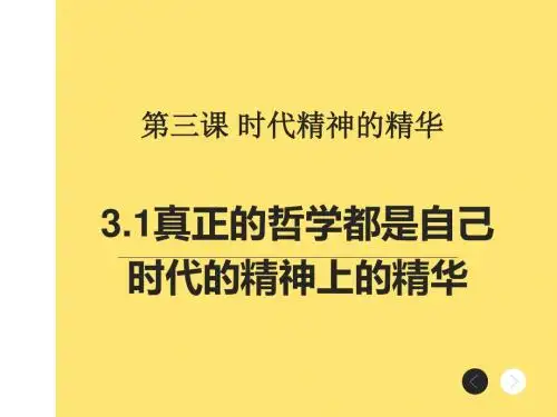 3.1真正的哲学都是自己时代的精神上的精华