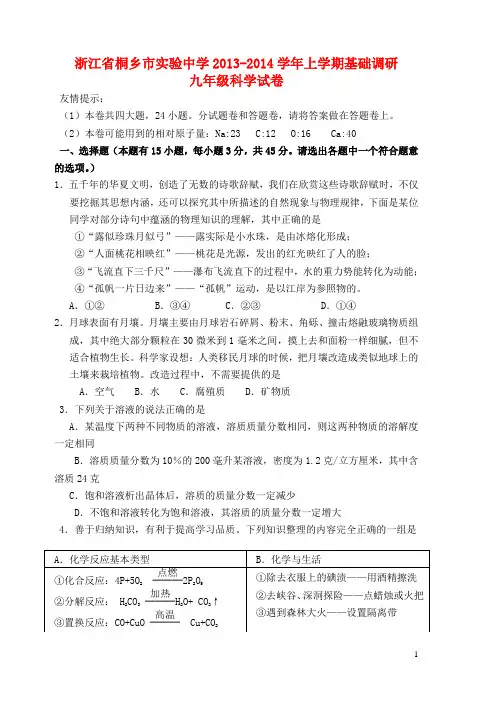 浙江省桐乡市实验中学九年级科学上学期基础调研试卷 浙教版