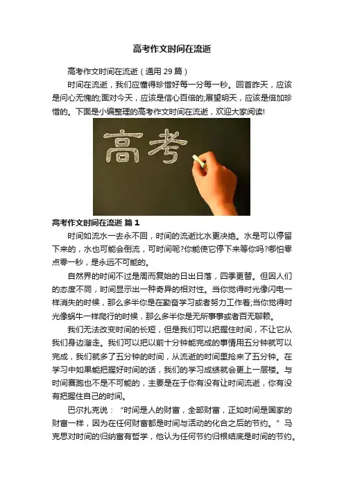 高考作文时间在流逝