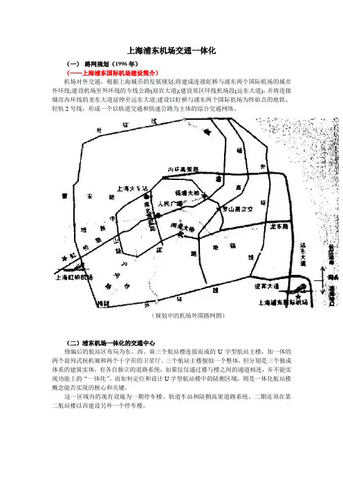 上海浦东机场交通一体化