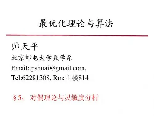5对偶理论与灵敏度分析