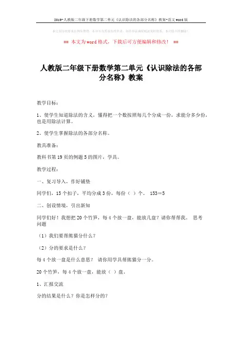 2019-人教版二年级下册数学第二单元《认识除法的各部分名称》教案-范文word版 (2页)