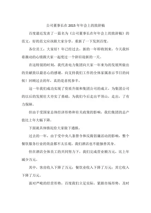 公司董事长在2015年年会上的致辞稿