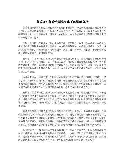 营改增对保险公司税负水平的影响分析