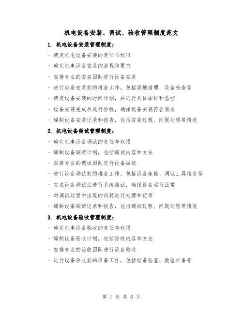 机电设备安装、调试、验收管理制度范文(三篇)