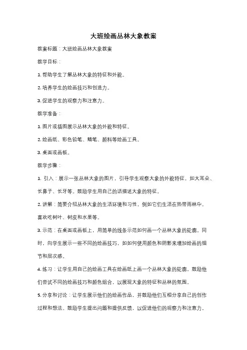 大班绘画丛林大象教案