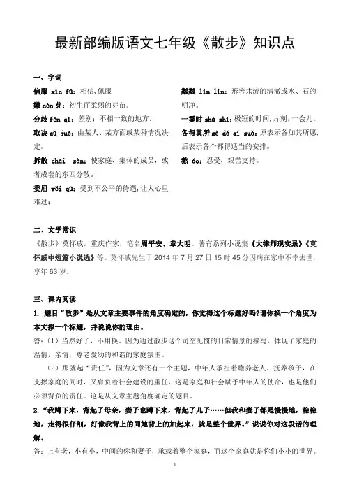 最新部编版语文七年级《散步》知识点