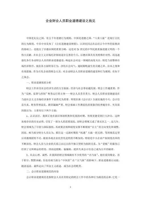 企业财会人员职业道德建设之我见