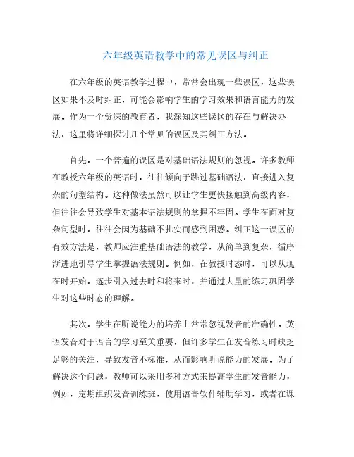 六年级英语教学中的常见误区与纠正