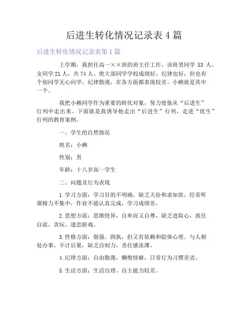 后进生转化情况记录表4篇