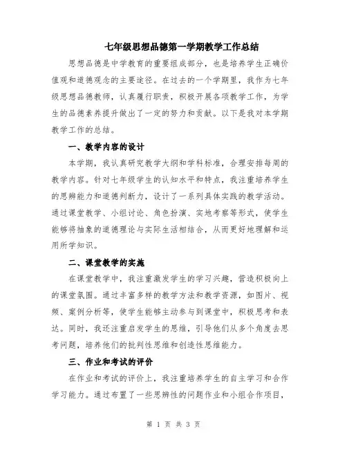 七年级思想品德第一学期教学工作总结
