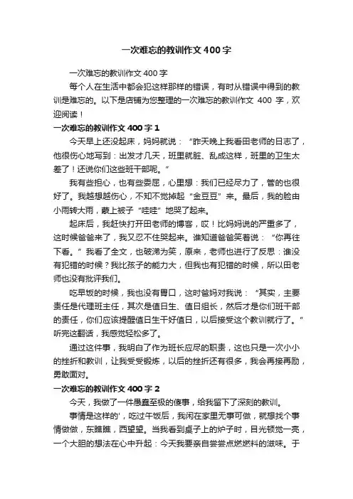 一次难忘的教训作文400字