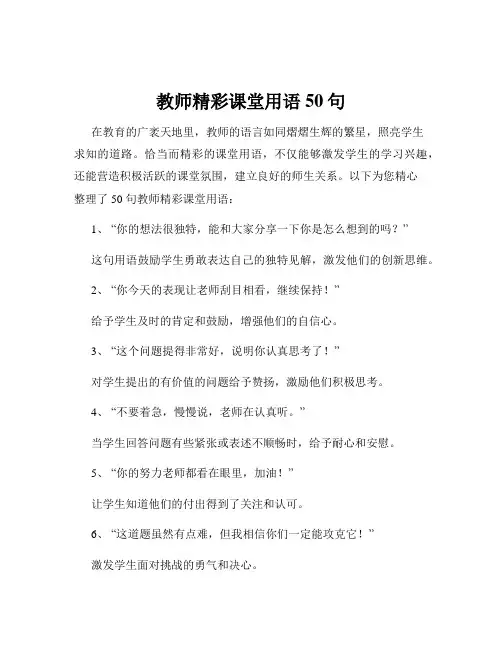 教师精彩课堂用语50句
