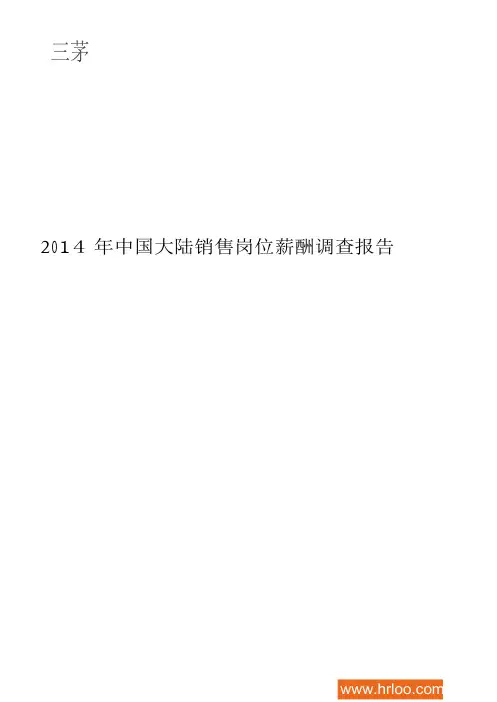 2014年中国大陆销售岗位薪酬调查报告