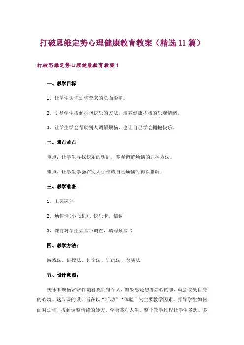 打破思维定势心理健康教育教案(精选11篇)