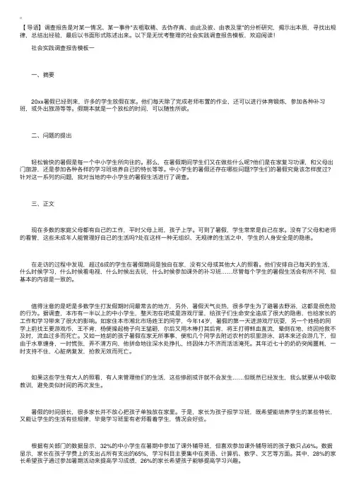 社会实践调查报告模板【三篇】