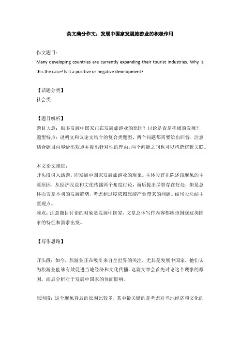 英文满分作文：发展中国家发展旅游业的积极作用